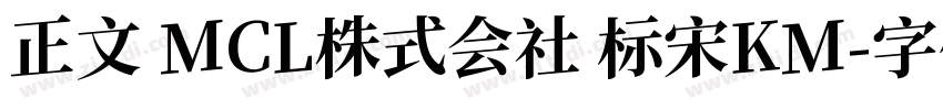 正文 MCL株式会社 标宋KM字体转换